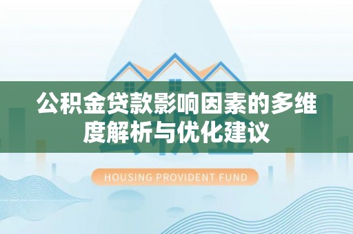 狮潭公积金贷款影响因素的多维度解析与优化建议