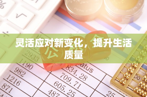 狮潭灵活应对新变化，提升生活质量