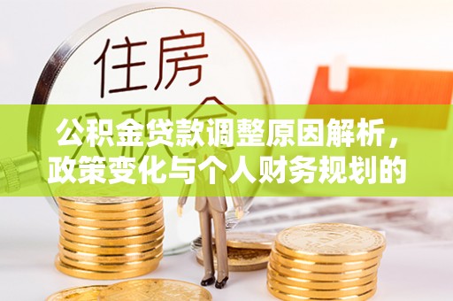 狮潭公积金贷款调整原因解析，政策变化与个人财务规划的影响