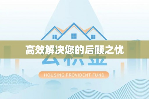 狮潭高效解决您的后顾之忧