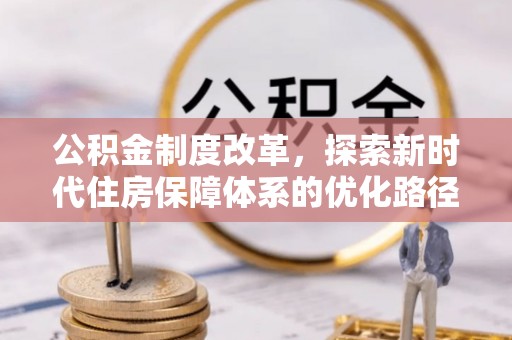 狮潭公积金制度改革，探索新时代住房保障体系的优化路径