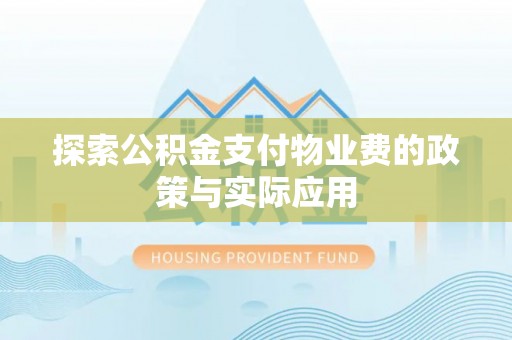 狮潭探索公积金支付物业费的政策与实际应用
