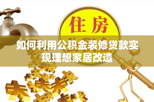 狮潭如何利用公积金装修贷款实现理想家居改造