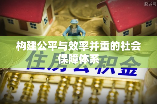 狮潭构建公平与效率并重的社会保障体系