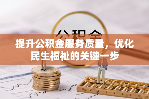 狮潭提升公积金服务质量，优化民生福祉的关键一步
