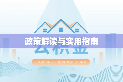 狮潭政策解读与实用指南