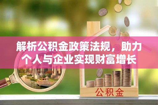 狮潭解析公积金政策法规，助力个人与企业实现财富增长