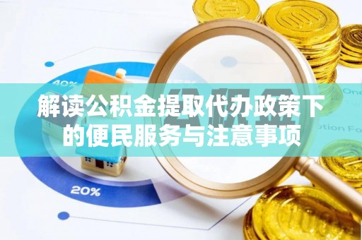 狮潭解读公积金提取代办政策下的便民服务与注意事项