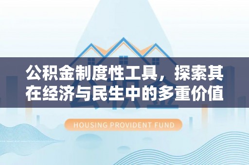 狮潭公积金制度性工具，探索其在经济与民生中的多重价值
