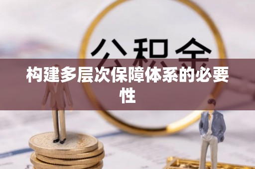 狮潭构建多层次保障体系的必要性