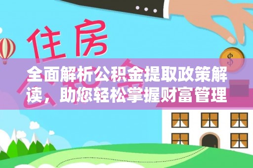 狮潭全面解析公积金提取政策解读，助您轻松掌握财富管理新方向