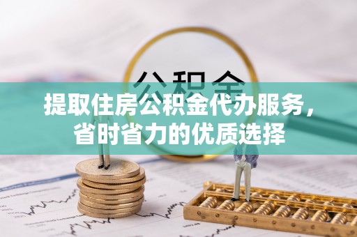 狮潭提取住房公积金代办服务，省时省力的优质选择