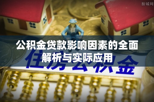 狮潭公积金贷款影响因素的全面解析与实际应用