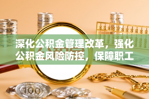 狮潭深化公积金管理改革，强化公积金风险防控，保障职工权益