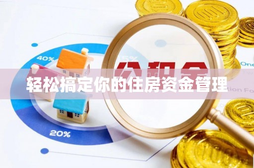 狮潭轻松搞定你的住房资金管理