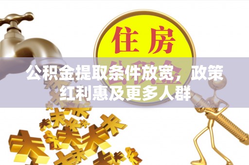 狮潭公积金提取条件放宽，政策红利惠及更多人群