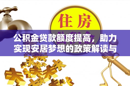 狮潭公积金贷款额度提高，助力实现安居梦想的政策解读与未来展望