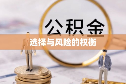 狮潭选择与风险的权衡