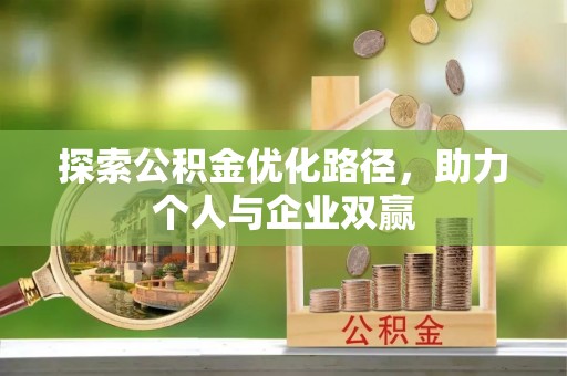 狮潭探索公积金优化路径，助力个人与企业双赢