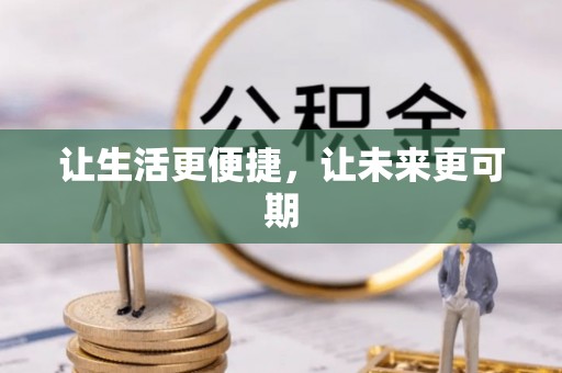 狮潭让生活更便捷，让未来更可期