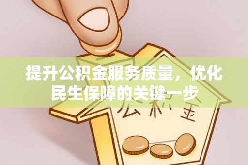 狮潭提升公积金服务质量，优化民生保障的关键一步