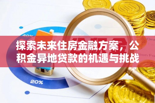 狮潭探索未来住房金融方案，公积金异地贷款的机遇与挑战