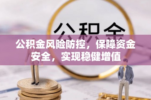 狮潭公积金风险防控，保障资金安全，实现稳健增值