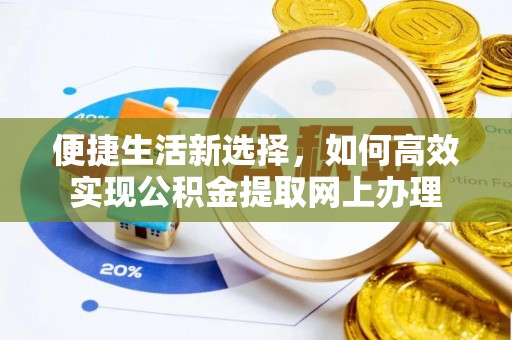 狮潭便捷生活新选择，如何高效实现公积金提取网上办理