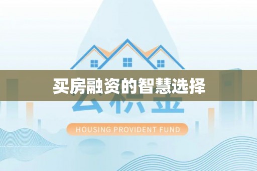 狮潭买房融资的智慧选择