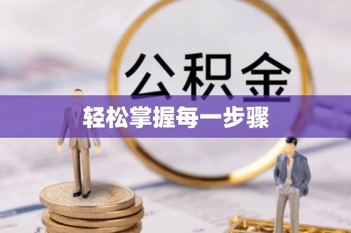 狮潭轻松掌握每一步骤
