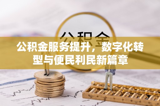 狮潭公积金服务提升，数字化转型与便民利民新篇章