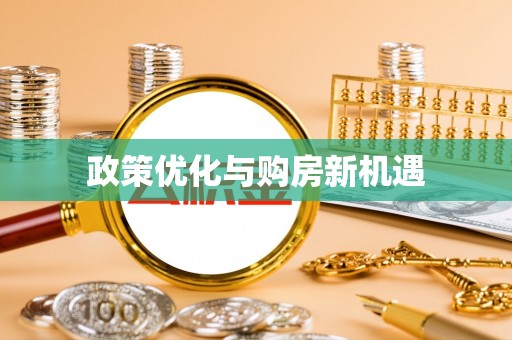 狮潭政策优化与购房新机遇