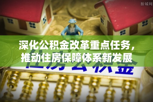 狮潭深化公积金改革重点任务，推动住房保障体系新发展