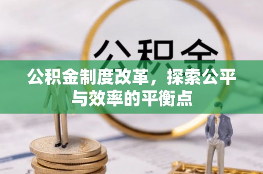 狮潭公积金制度改革，探索公平与效率的平衡点