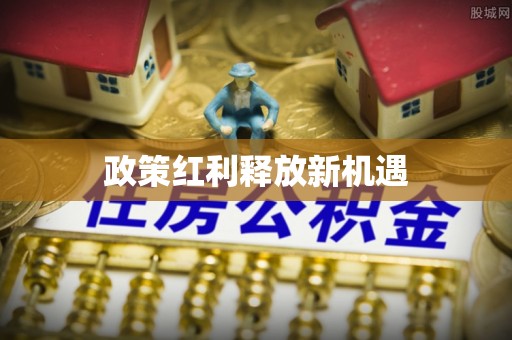 狮潭政策红利释放新机遇