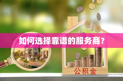 狮潭如何选择靠谱的服务商？