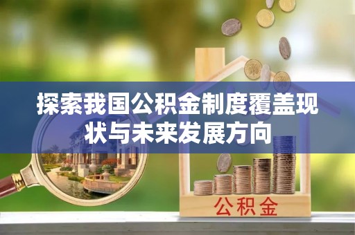 狮潭探索我国公积金制度覆盖现状与未来发展方向