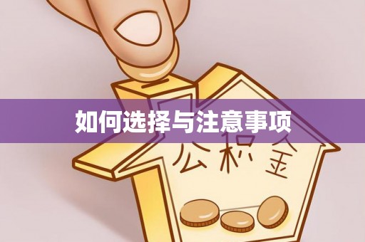 狮潭如何选择与注意事项