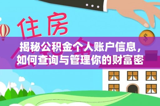 狮潭揭秘公积金个人账户信息，如何查询与管理你的财富密码