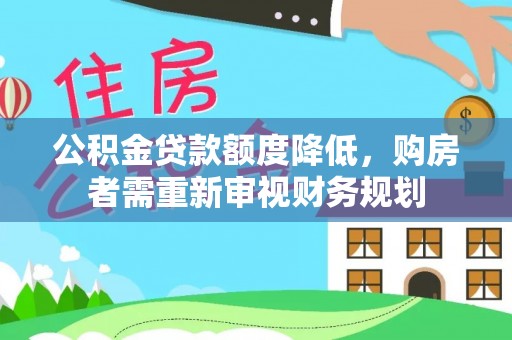 狮潭公积金贷款额度降低，购房者需重新审视财务规划