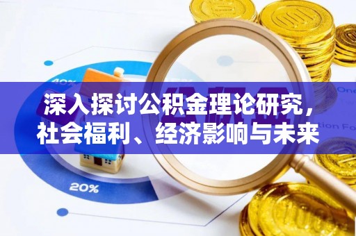 狮潭深入探讨公积金理论研究，社会福利、经济影响与未来展望