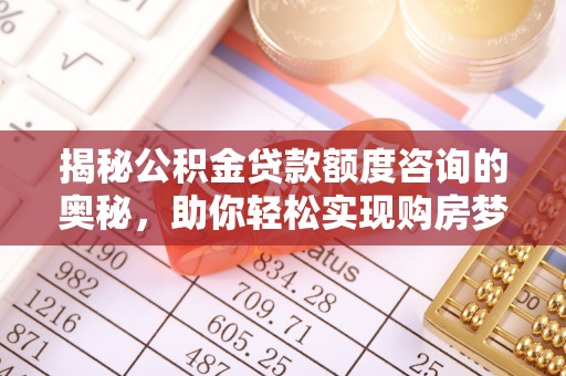 狮潭揭秘公积金贷款额度咨询的奥秘，助你轻松实现购房梦想