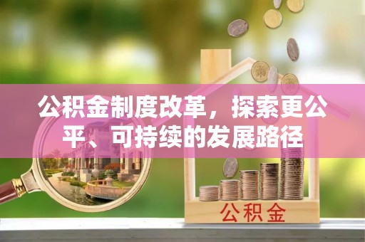 狮潭公积金制度改革，探索更公平、可持续的发展路径