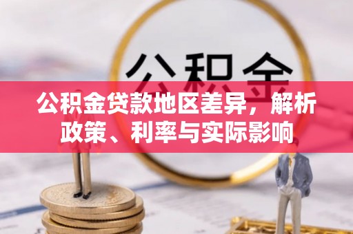狮潭公积金贷款地区差异，解析政策、利率与实际影响