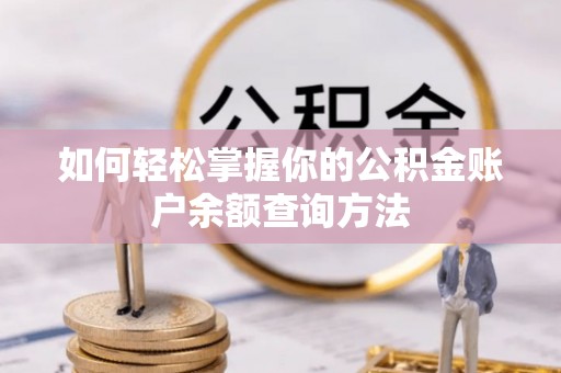 狮潭如何轻松掌握你的公积金账户余额查询方法