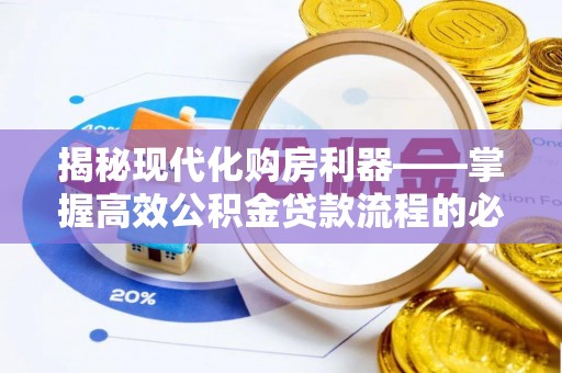 狮潭揭秘现代化购房利器——掌握高效公积金贷款流程的必备指南