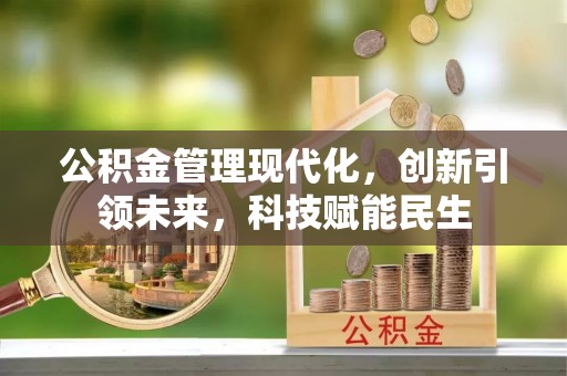 狮潭公积金管理现代化，创新引领未来，科技赋能民生