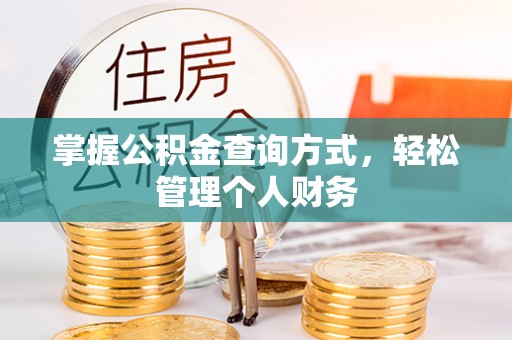 狮潭掌握公积金查询方式，轻松管理个人财务