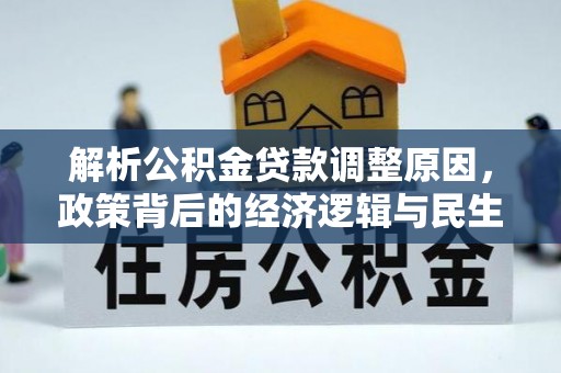 狮潭解析公积金贷款调整原因，政策背后的经济逻辑与民生影响