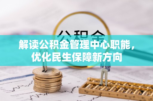 狮潭解读公积金管理中心职能，优化民生保障新方向